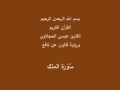 سورة الملك برواية قالون عن نافع القارئ عيسى الحجلاوي 
