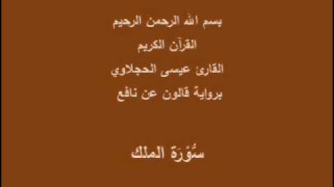سورة الملك  برواية قالون عن نافع القارئ عيسى الحجلاوي