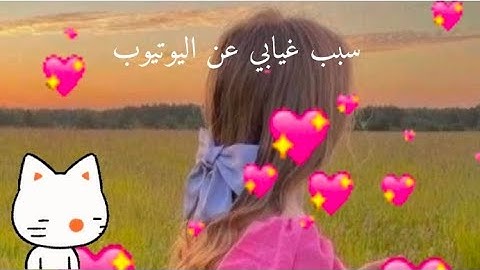 سبب غيابي عن اليوتيوب 💞🥺