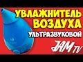 УЛЬТРАЗВУКОВОЙ УВЛАЖНИТЕЛЬ ВОЗДУХА КУПИТЬ TIMBERK THU UL 03 | ОБЗОР JAM TV