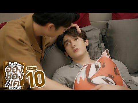 ตัวอย่าง ใครคืออองชองเต | Enchanté | EP.10 (ตอนจบ)