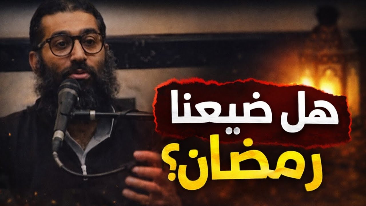 لو حسيت انك قصرت في رمضان شوف الفيديو ده || صحوة قبل النهاية للشيخ امجد سمير