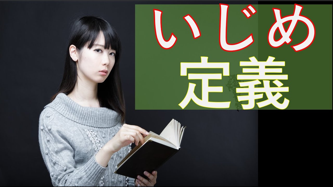 いじめの定義の流れ いじめ撲滅委員会