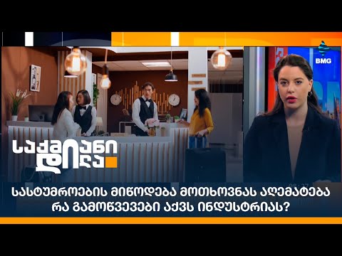 სასტუმროების მიწოდება მოთხოვნას აღემატება - რა გამოწვევები აქვს ინდუსტრიას?