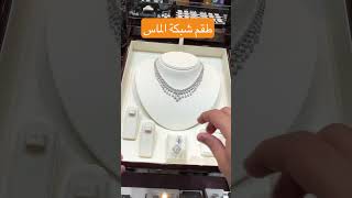 طقم شبكة الماس من بحر الالماس #مجوهرات #بحر_الالماس #الماس #diamond