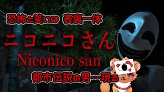 【ニコニコさん | Niconico-san】恐怖はすぐそこに・・・