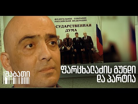 ფარცხალაძის საძმოს პოლიტიკური პარტია - რუსული სპეცგეგმა არჩევნების წინ
