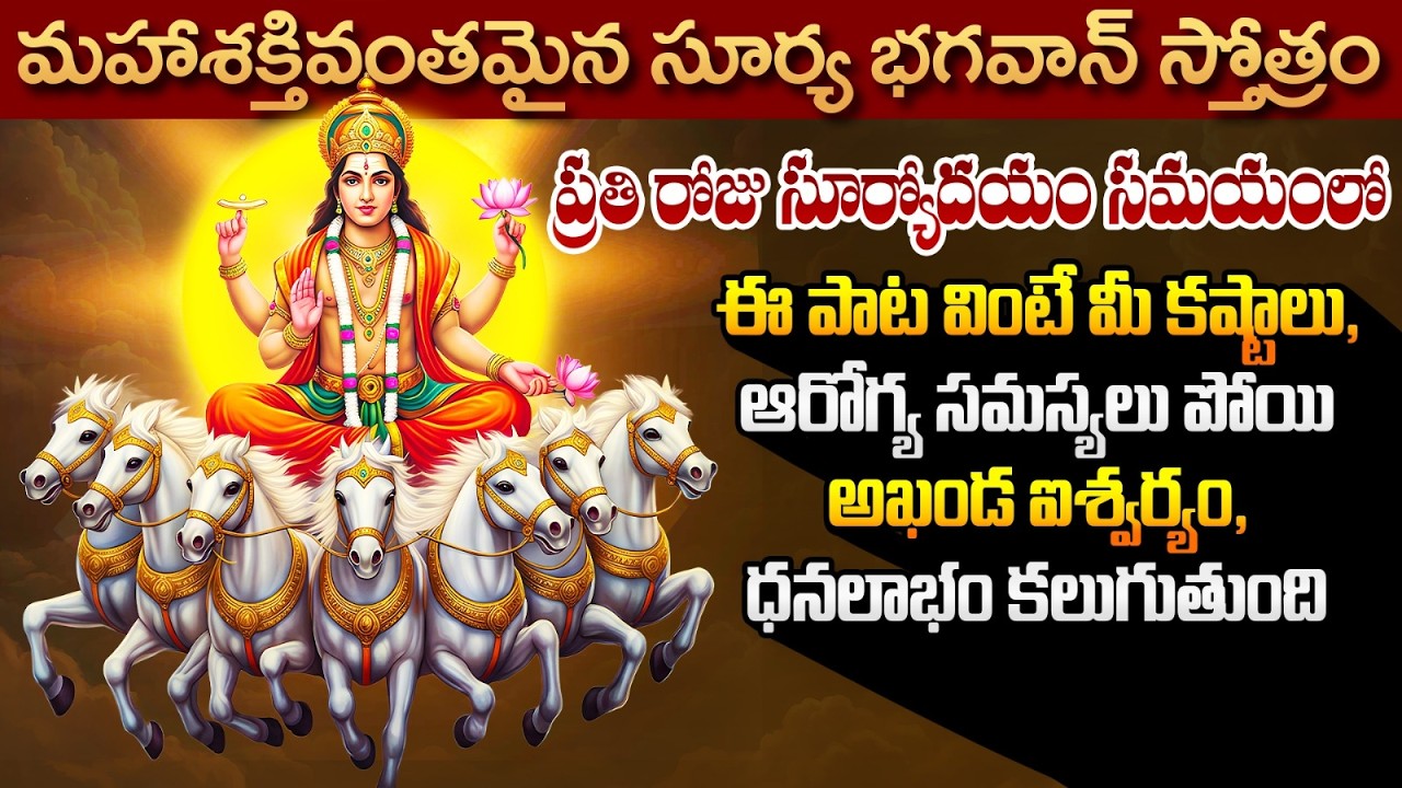 మహాశక్తివంతమైన సూర్య స్తోత్రం.. | Suryashtakam | Sunday Surya Bhagavan Devotional Songs | AadiTattva