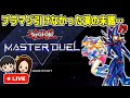 ［マスターデュエル］ブラマジ引けなかった漢の末路を刮目せよ！！［遊戯王］