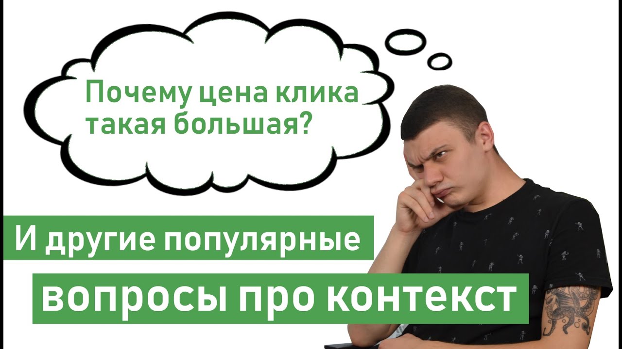 Контекстная реклама: ответы на часто задаваемые вопросы клиентов ...