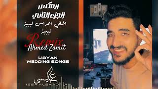 Remix | Libyan wedding songs | part 2 ترند ريمكس | يوم فراقة كليت قلاية | DJ.Ahmed Zamit -احمد زميت