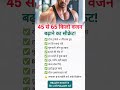 🔥 45 से 65 किलो वजन बढ़ाने का सीक्रेट!#healthcare #DesiNuskhe #weightgain #shorts #reels
