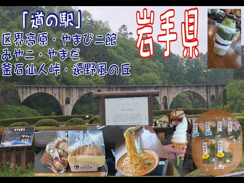 2025 /5月 岩手県 道の駅巡り 盛岡スタートで遠野風の丘まで