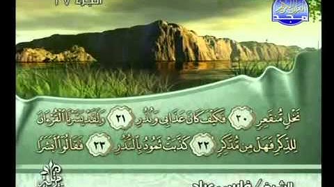 54 - سورة القمر الشيخ فارس عباد