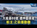 澎湖漁船遭中國扣押