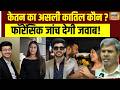 Ketan Agrawal Murder Case: अब Forensic Report करेगी बड़ा खुलासा, Siya-Chetan की Custody