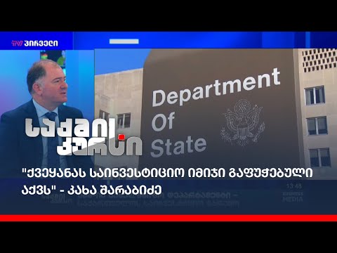 \"ქვეყანას საინვესტიციო იმიჯი გაფუჭებული აქვს\"