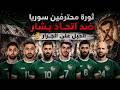 ثورة محترفين منتخب سوريا تجاه اتحاد بشار لكرة القدم    استبشروا خير    التغيير قادم ولا عودة للوراء نجومي