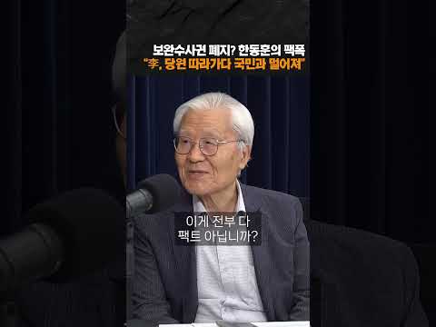 李 보완수사권 폐지에 한동훈의 '팩폭'  출처--시사저널