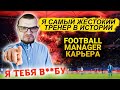 Я САМЫЙ ЖЕСТОКИЙ ТРЕНЕР В ИСТОРИИ FM 2020 КАРЬЕРА