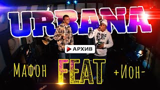 Мафон **FEAT** +Ион- (Архив URBANA на A-One)