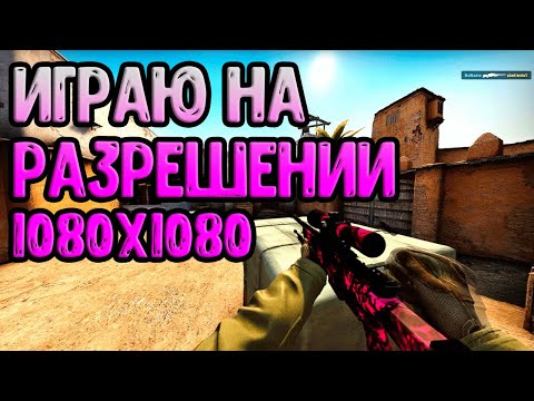 ИГРАЮ НА РАЗРЕШЕНИИ 1080x1080 - САМОЕ ЧИТЕРСКОЕ РАЗРЕШЕНИЕ CS:GO