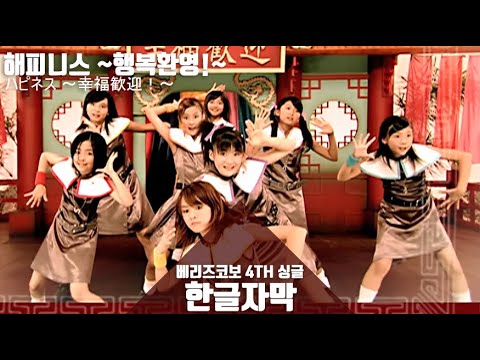 [한글자막] 베리즈코보 4th 싱글  - 해피니스 ~행복환영!~ (ハピネス ～幸福歓迎！～) (Korean Subtitle)