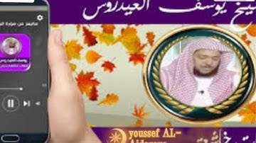 تلاوة خاشعة ومميزة ل {سورة الممتحنة }بصوت القارئ يوسف العيدروس