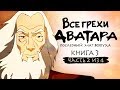 Все грехи и ляпы 3 сезона "Аватар: Легенда об Аанге" (часть 2 из 4)
