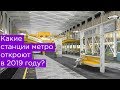 Какие станции метро откроют в 2019 году? Некрасовка, Новая Москва и БКЛ