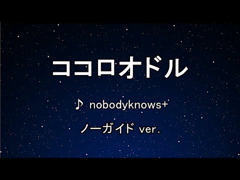 カラオケ♬ ココロオドル - nobodyknows+ 【ガイドメロディなし】 インスト, 歌詞