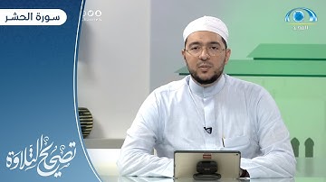 سورة الحشر "1 ـ 10 " | د. معاذ صفوت | برنامج تصحيح التلاوة