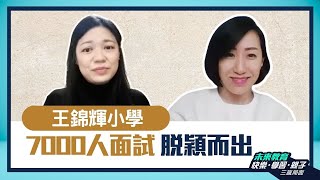 Publication Date: 2022-03-31 | Video Title: 【香港浸会大学附属学校王锦辉中小学】如何在7,000人中脱颖