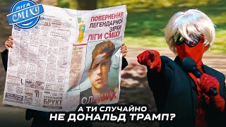 Світовий колапс з Вадимом Олійником - ОГО | Ліга Сміху 2024