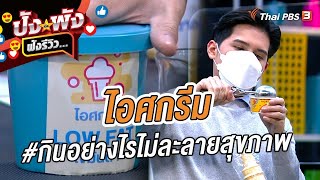 ไอศกรีม #กินอย่างไรไม่ละลายสุขภาพ : ปังหรือพัง ฟังรีวิว...