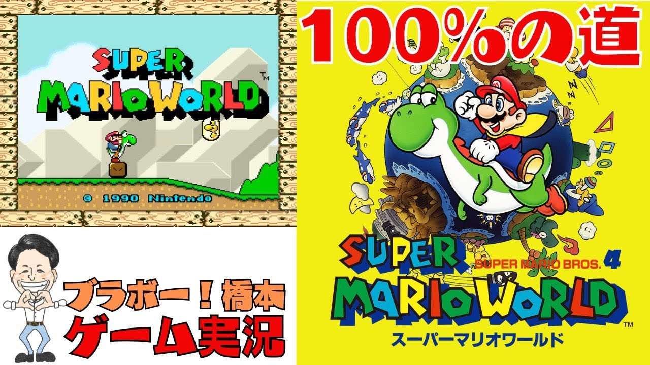 100%の道「スーパーマリオワールド」スーパーファミコン【生配信