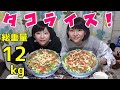 【大食い】タコライス合計約12kg！【双子】