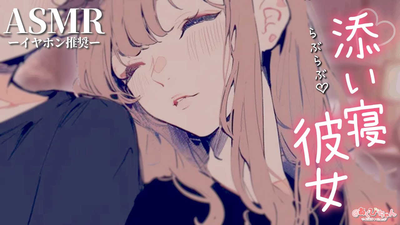 【男性向け】付き合いたてでずっとらぶらぶしちゃう彼女との添い寝ボイス【シチュエーションボイス】【ASMR】【立体音響】