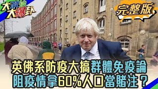 2020.03.16大政治大爆卦完整版(下) 英佛系防疫大搞群體免疫論 阻疫情拿60%人口當賭注?