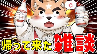 【深夜雑談】社会を生き抜いた漢の雑談【ケモノVtuber】