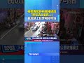 板橋毒駕拒檢衝撞逃逸「警狂轟8槍抓人」 民眾路上狂奔喊好可怕 #毒駕