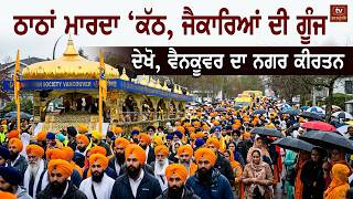 VANCOUVER NAGAR KIRTAN 2026 | VAISAKHI 2026 | Khalsa Diwan Vancouver | Ross Gurdwara