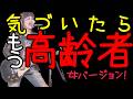 気づいたら高齢者になっていたという歌（女バージョン）【Official Music Video】