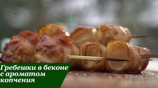 Гребешки в беконе в соусе Терияки на гриле BIG GREEN EGG