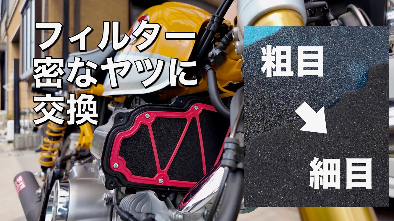 モンキー125 エアクリーナー交換 ブロックス ラムエアーインテーク 