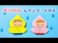 【 梅雨の折り紙 】 簡単 可愛い レインコートの子 折り方 / 折り紙 カッパ