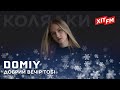 DOMIY - ДОБРИЙ ВЕЧІР ТОБІ | Колядки на ХІТ FM