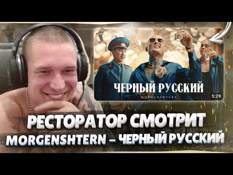 Ресторатор Смотрит Morgenshtern - Черный Русский