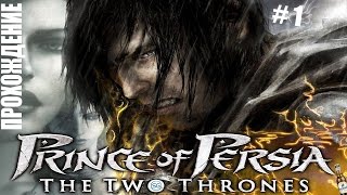 Prince of Persia: The Two Thrones - Алкострим