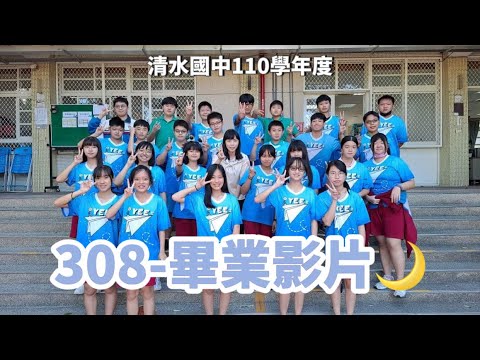 110學年度清水國中 308畢業影片（弦月）